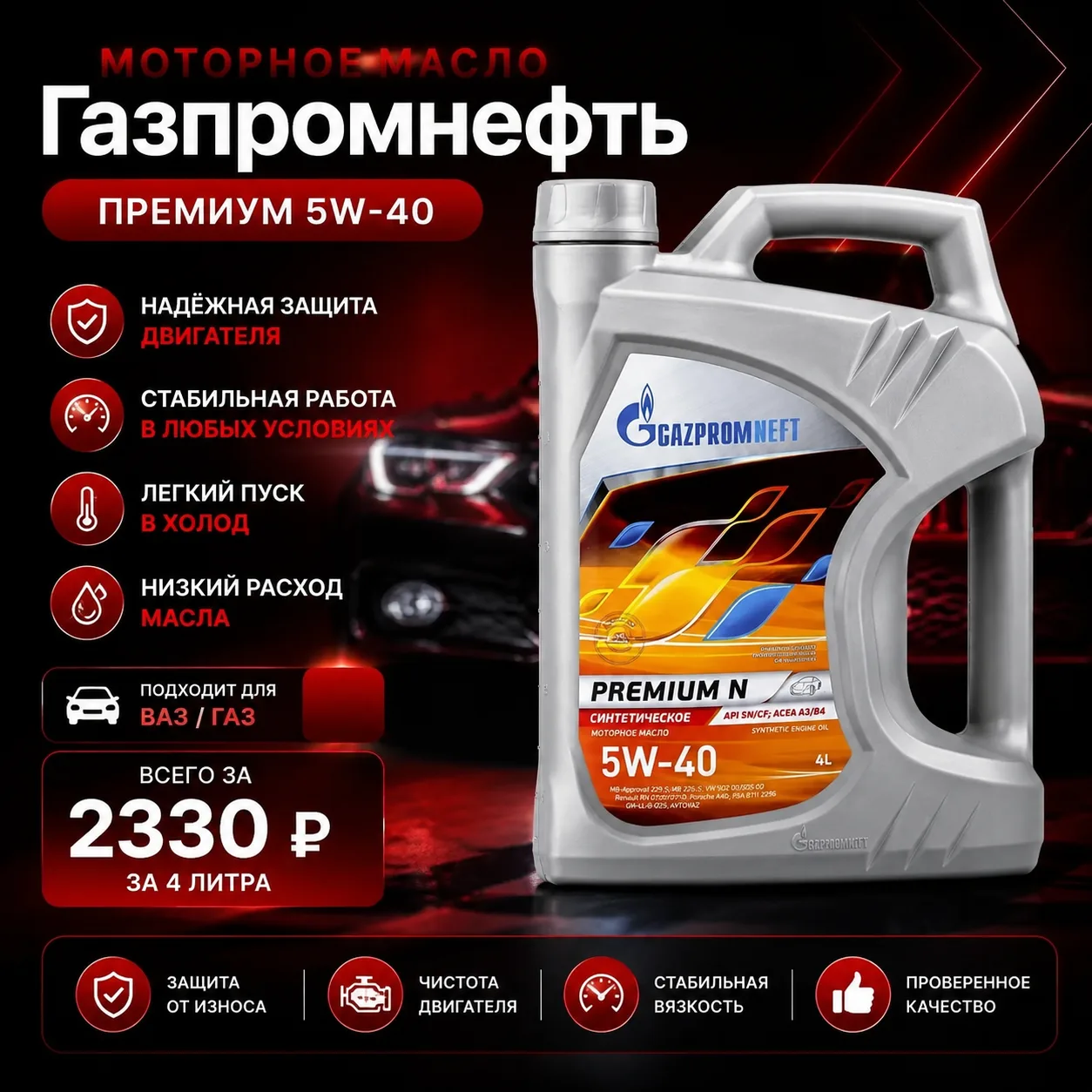 Газпромнефть Премиум 5W-40

Синтетическое моторное масло Gazpromneft Premium N 5W-40 разработано для