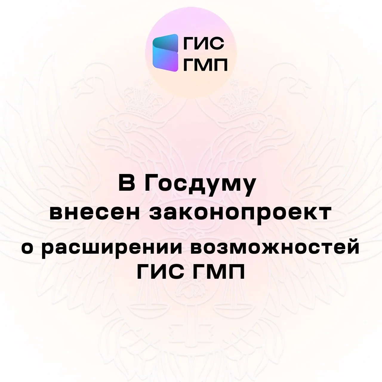 В Госдуму внесен законопроект о расширении возможностей ГИС ГМП