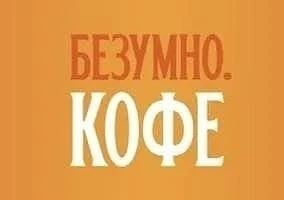 Кофейня Безумно. Кофе в поисках Бариста: