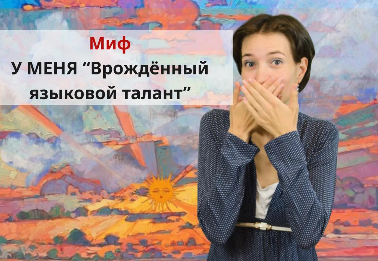 Миф о “врождённом языковом таланте”

Иногда в комментариях появляется такой персонаж, скажем прямо, 
