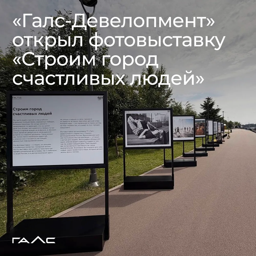 «Строим город счастливых людей»: новая фотовыставка в парке «Печатники»