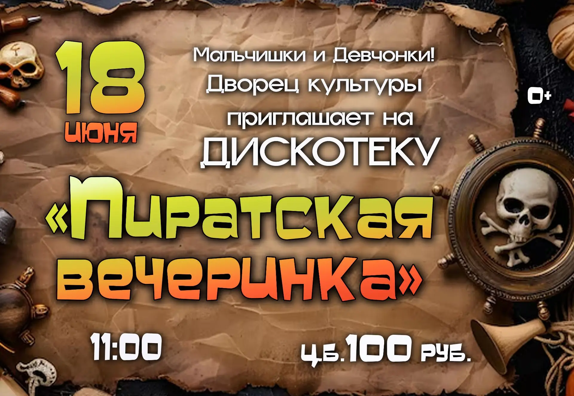 Мальчишки и девчонки! 18 июня в 11.00 Дворец культуры приглашает на танцевальную  программу «Пиратск