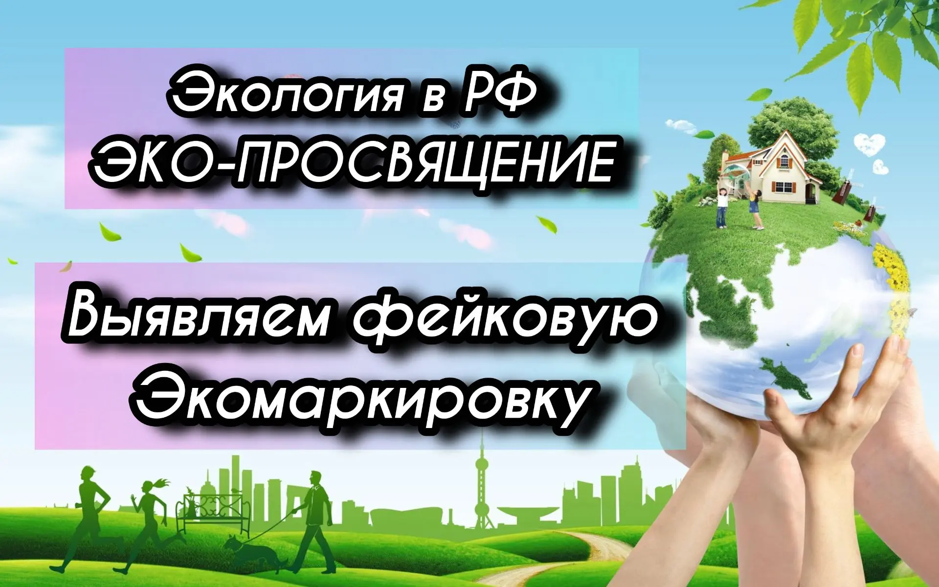 🌿 РУБРИКА «ЭКОЛОГИЯ В РФ / ЭКО-ПРОСВЕЩЕНИЕ»

ЧАСТЬ 3. КАРМАННЫЙ ГИД ПОТРЕБИТЕЛЯ: УЧИМСЯ ОТЛИЧАТЬ НА