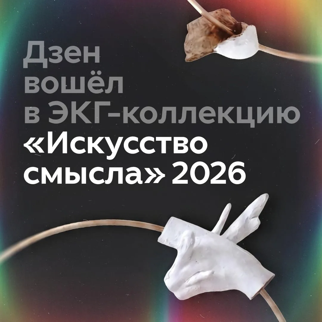 Мы вошли в ЭКГ-коллекцию «Искусство смысла» 2026