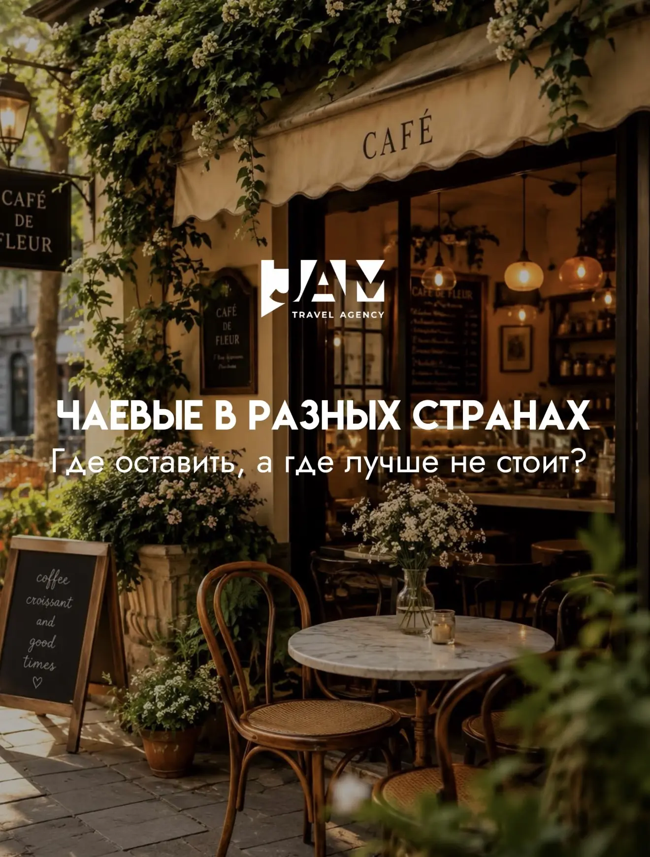 💸 Чаевые в разных странах: где оставить, а где лучше просто сказать «спасибо»?
