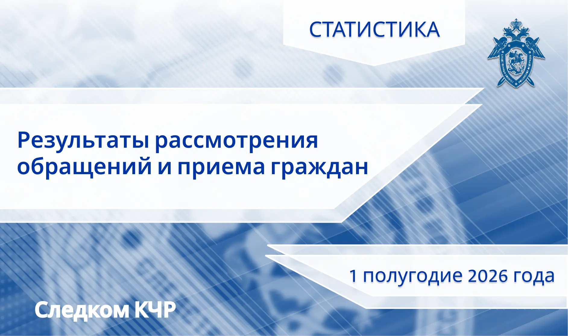 Следственным управлением СКР по Карачаево-Черкесской Республике обобщено состояние рабо...