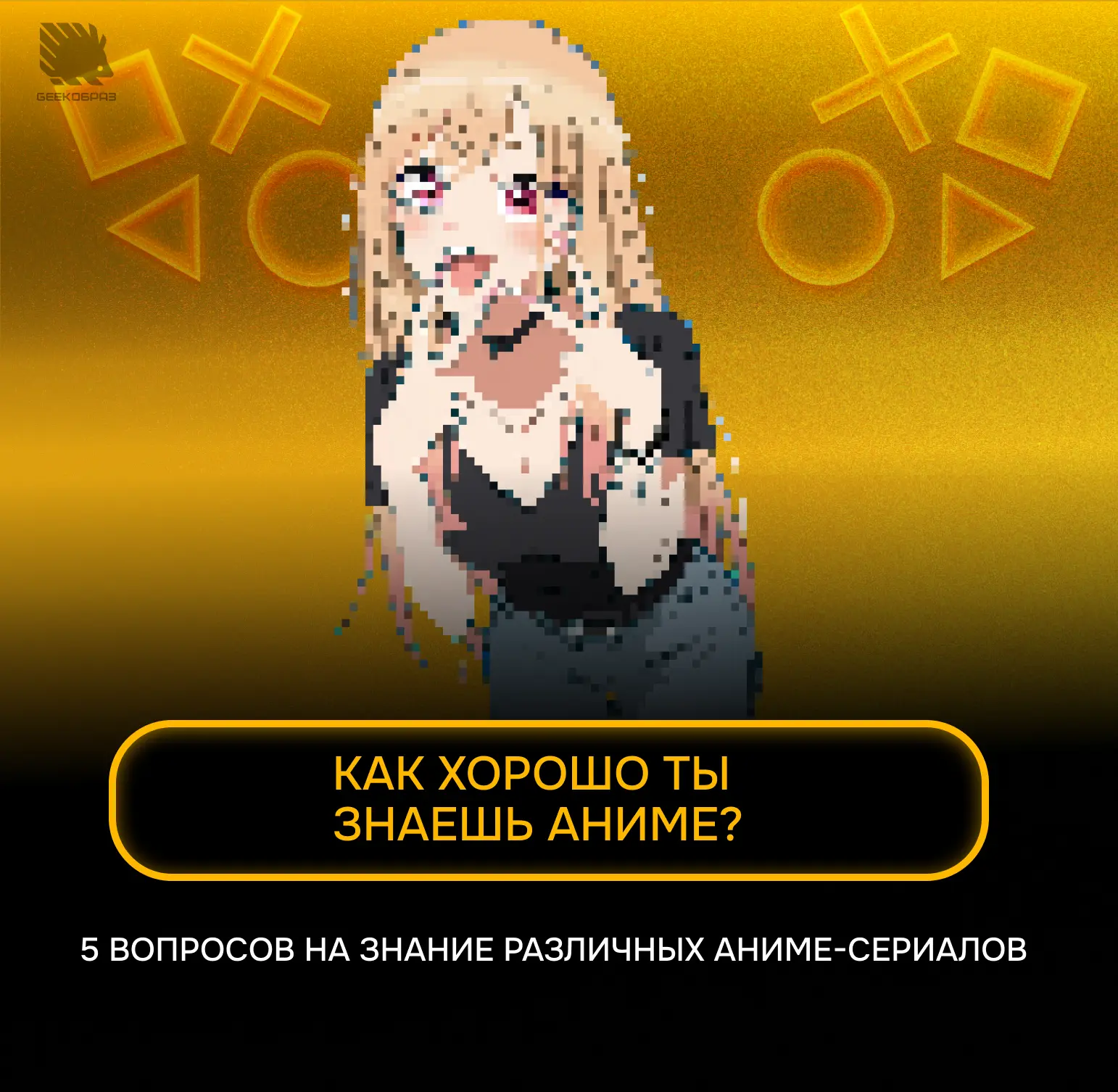 Cможете назвать 5 аниме-сериалов, спрятанных за пикселями? ➡️