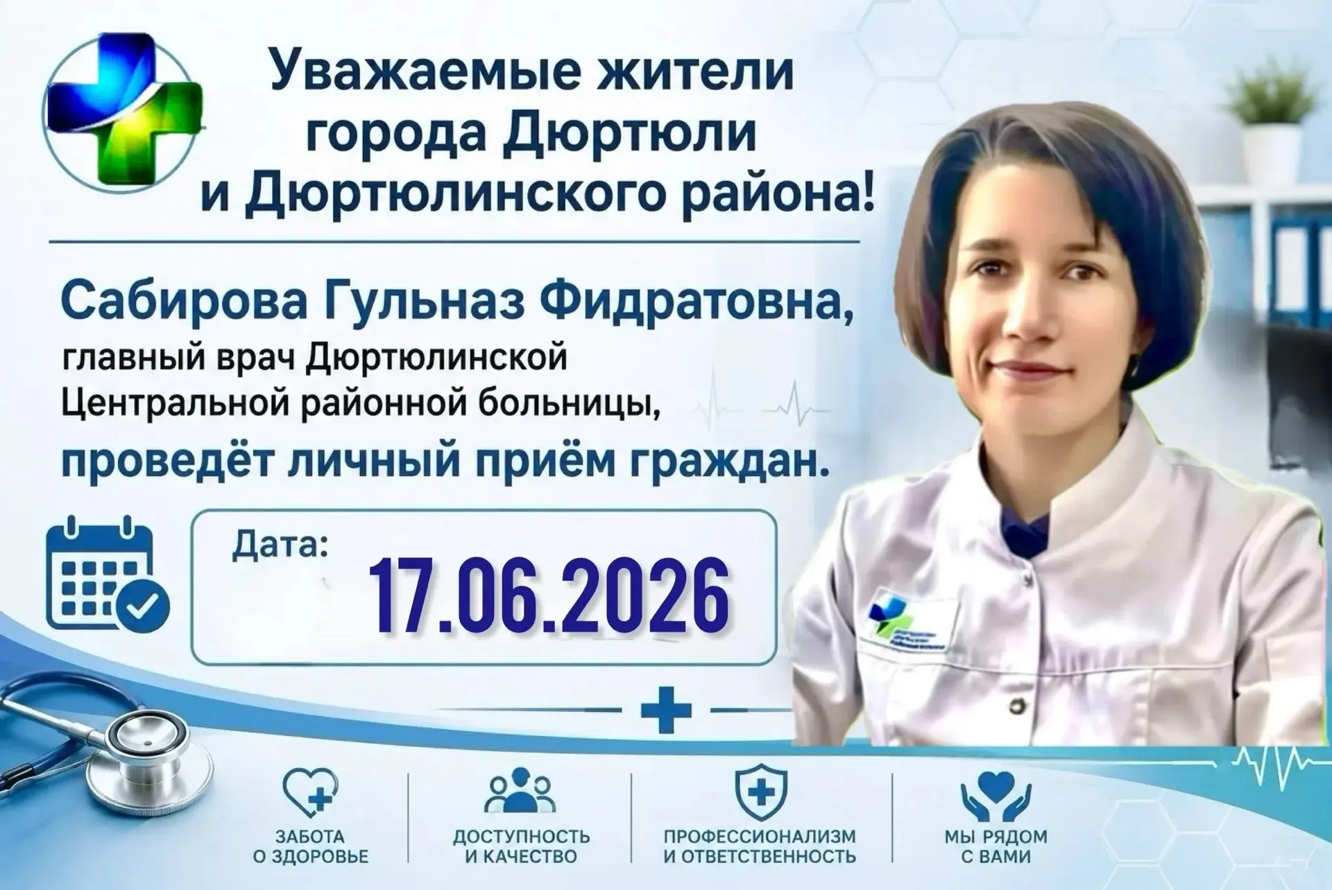 Уважаемые жители города Дюртюли и Дюртюлинского района! 
Сабирова Гульназ Фидратовна, главный врач Д