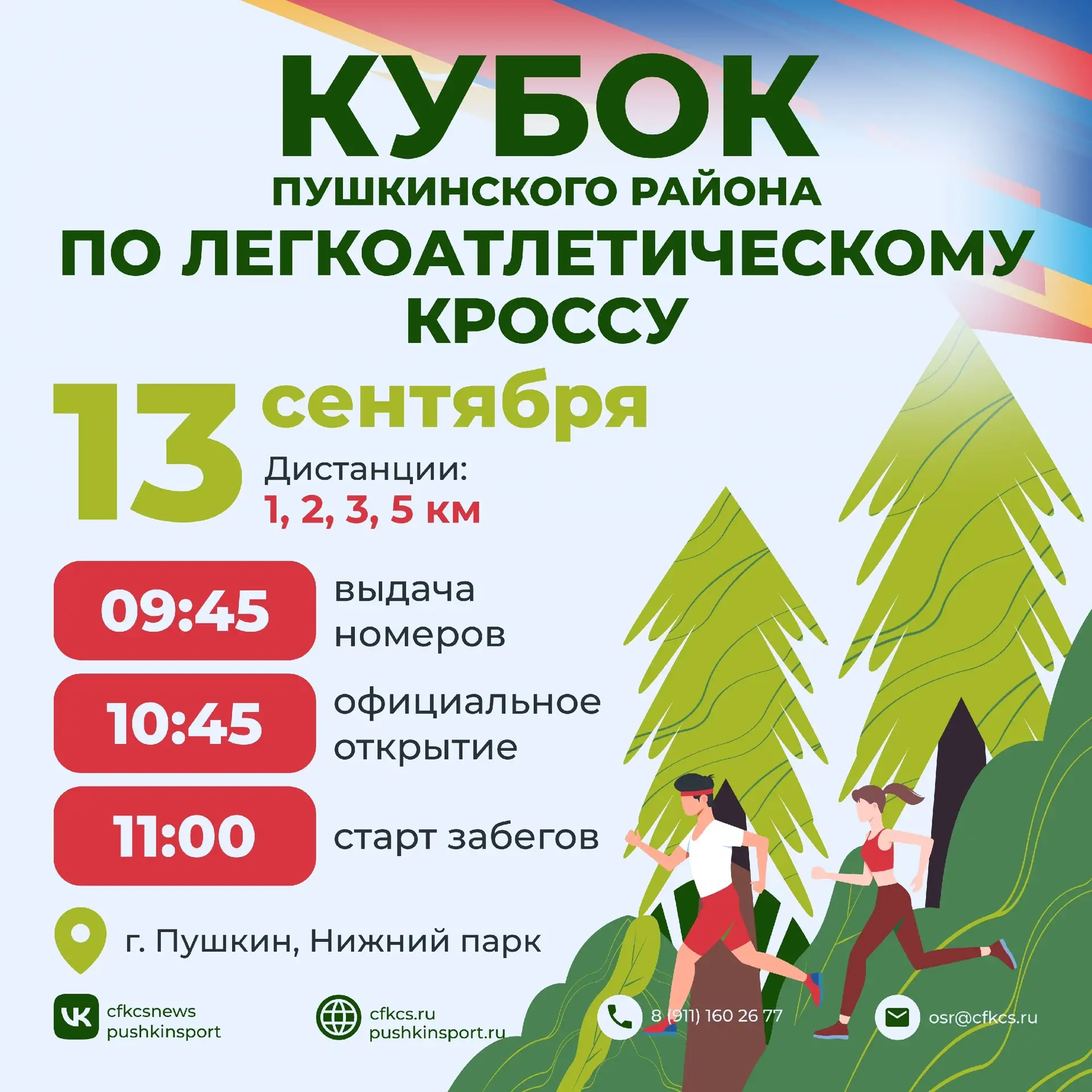 На старт! Внимание! Марш! Кубок Пушкинского района по легкоатлетическому кроссу🍂🏃‍♀🏃‍♂
