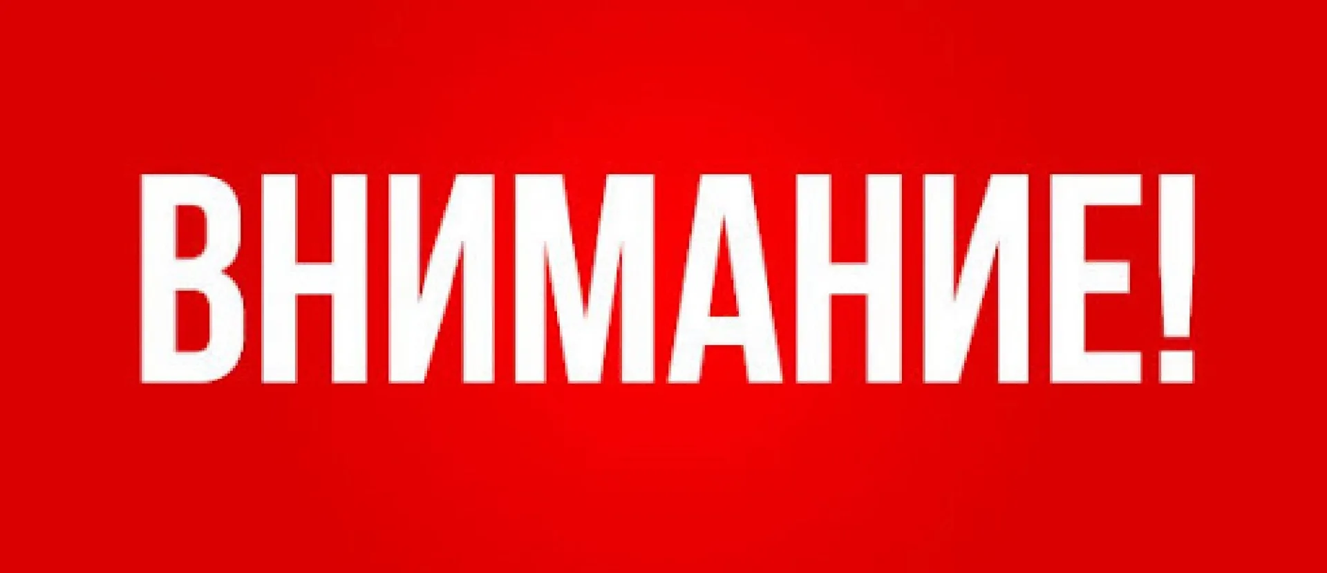❗️Внимание❗️  📍Сообщение председателя департамента образования администрации города Липецка Е.А.Тара