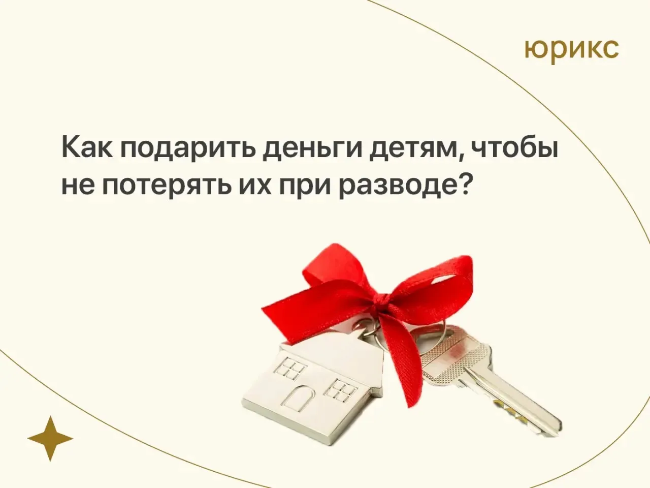 Как подарить деньги детям, чтобы не потерять их при разводе?
 
💸 Кажется, что подарить деньги родст