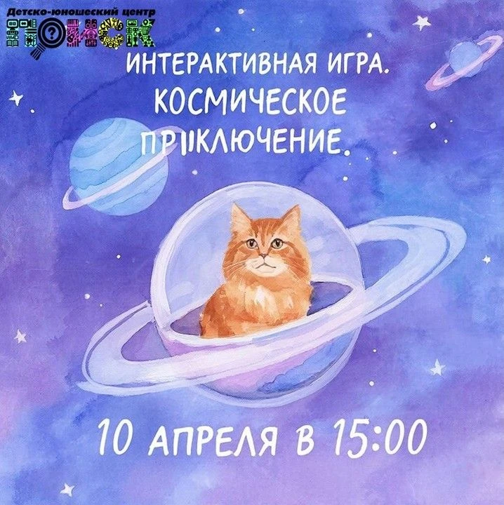 Детско-юношеский центр  "Поиск" приглашает на интерактивную игру «КОСМИЧЕСКОЕ ПРИКЛЮЧЕНИЕ»