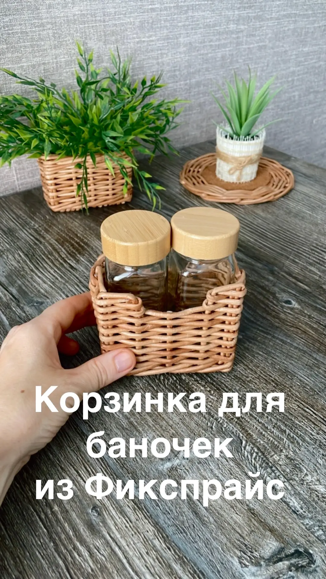 🍓Плетем корзинки для баночек под специи из Фикспрайс