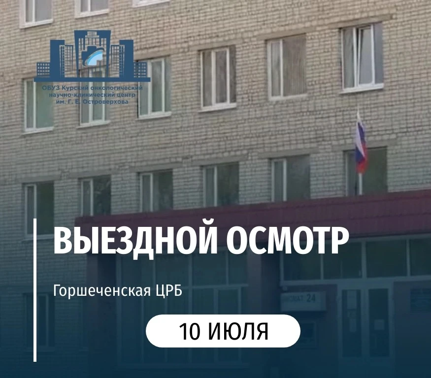 🏥10 июля специалисты «Курского онкологического научно-клинического центра имени Г. Е. Островерхова»