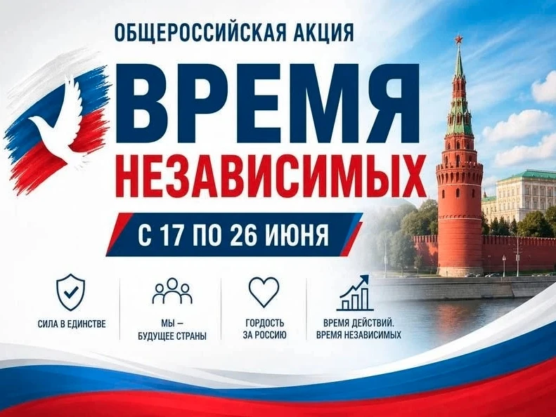 С 17 по 26 июня 2026 года в России и Томской области проводится общероссийская акция «Время НЕзависи