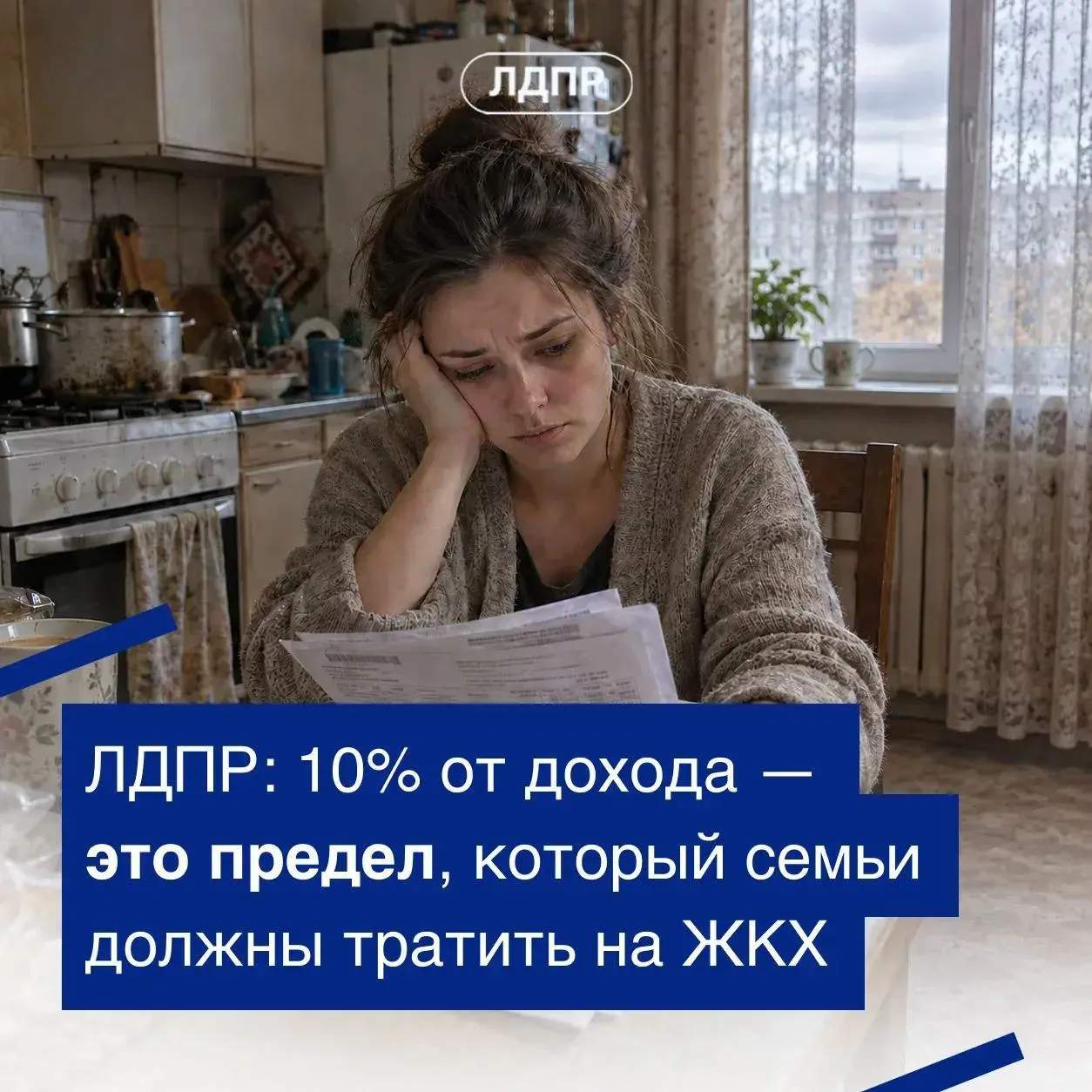 ЛДПР предложила снизить до 10% долю трат семьи на ЖКУ