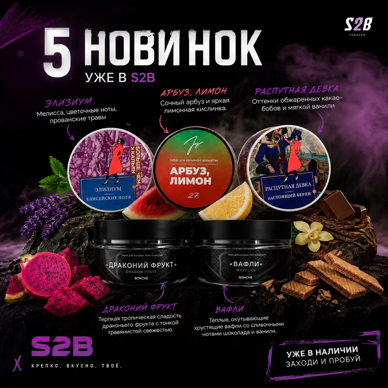 🔥 Сразу пять новинок уже в S2B!