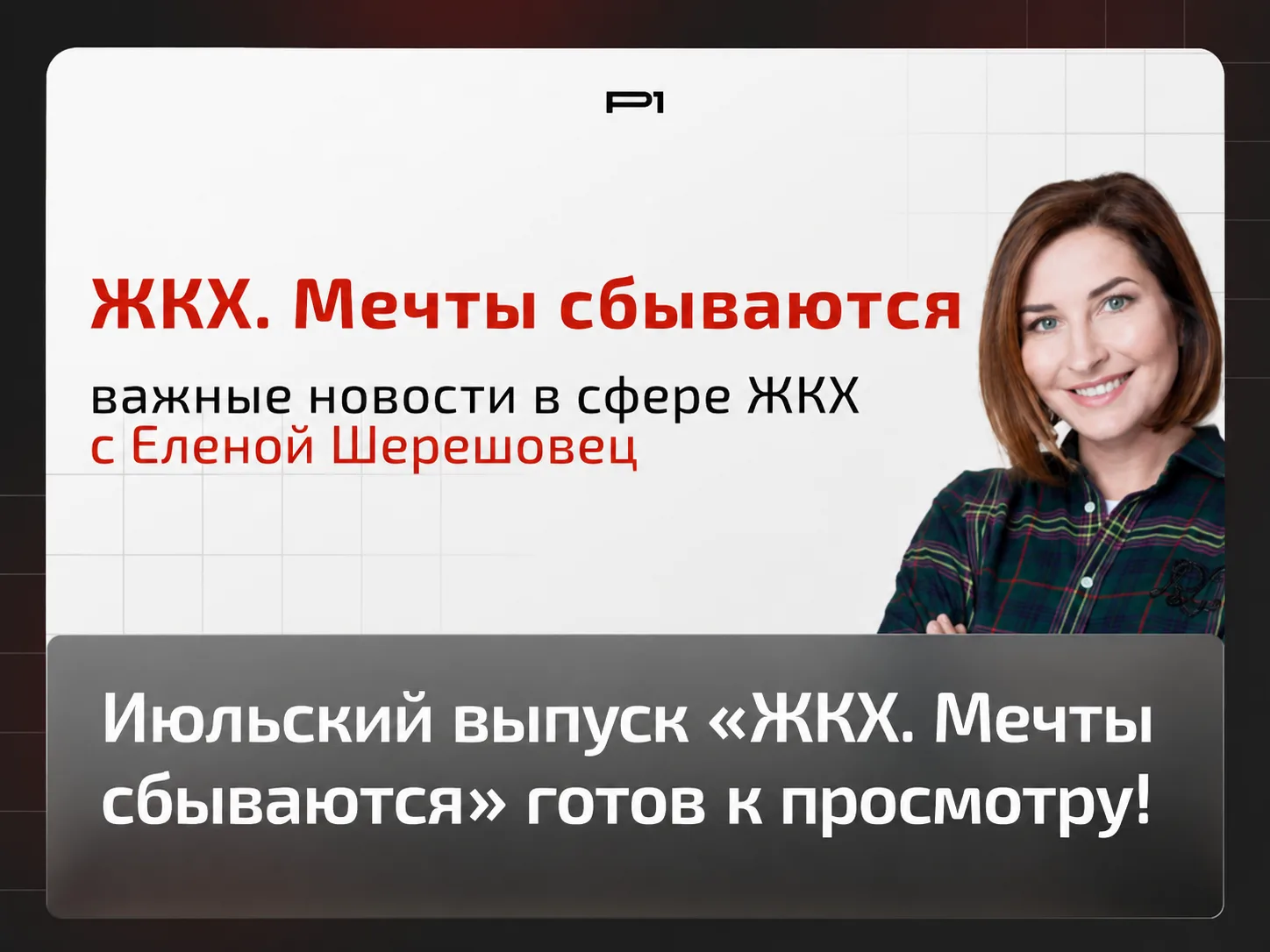 ✅ Смотрите июльский выпуск видеожурнала «ЖКХ. Мечты сбываются» с Еленой Шерешовец