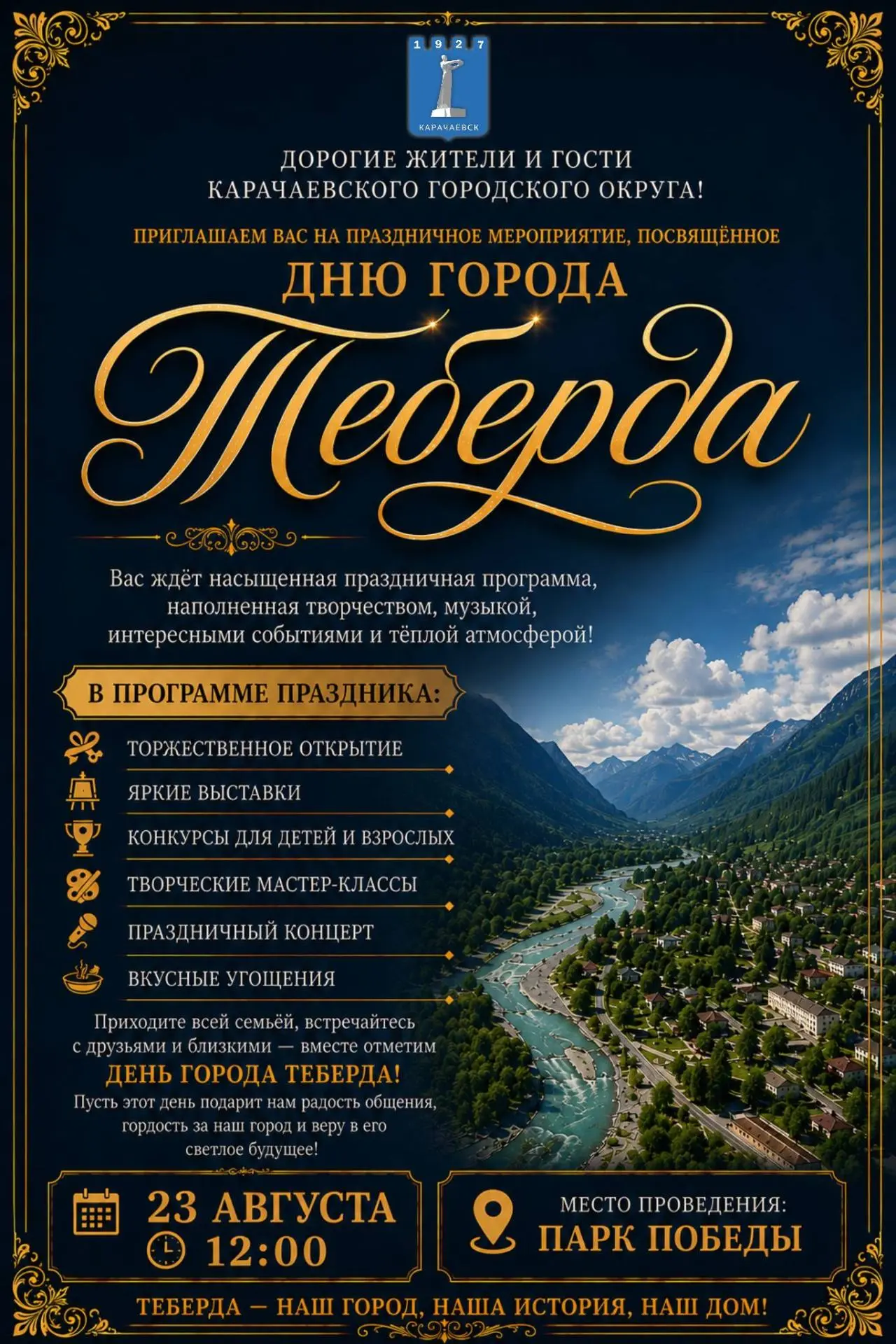 Дорогие жители и гости Карачаевского городского округа!