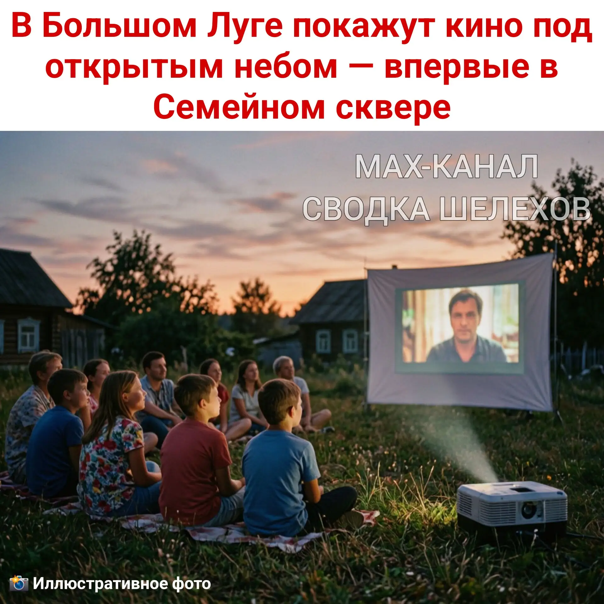 🎬 В Большом Луге покажут кино под открытым небом — впервые в Семейном сквере