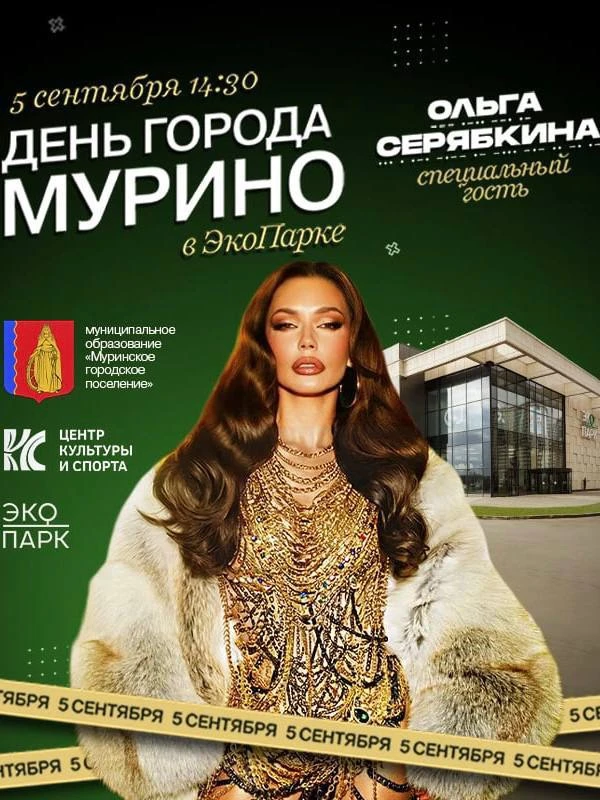 🎉 День города Мурино в ЭкоПарке — ярмарки, шоу и концерт Ольги Серябкиной 5 сентября