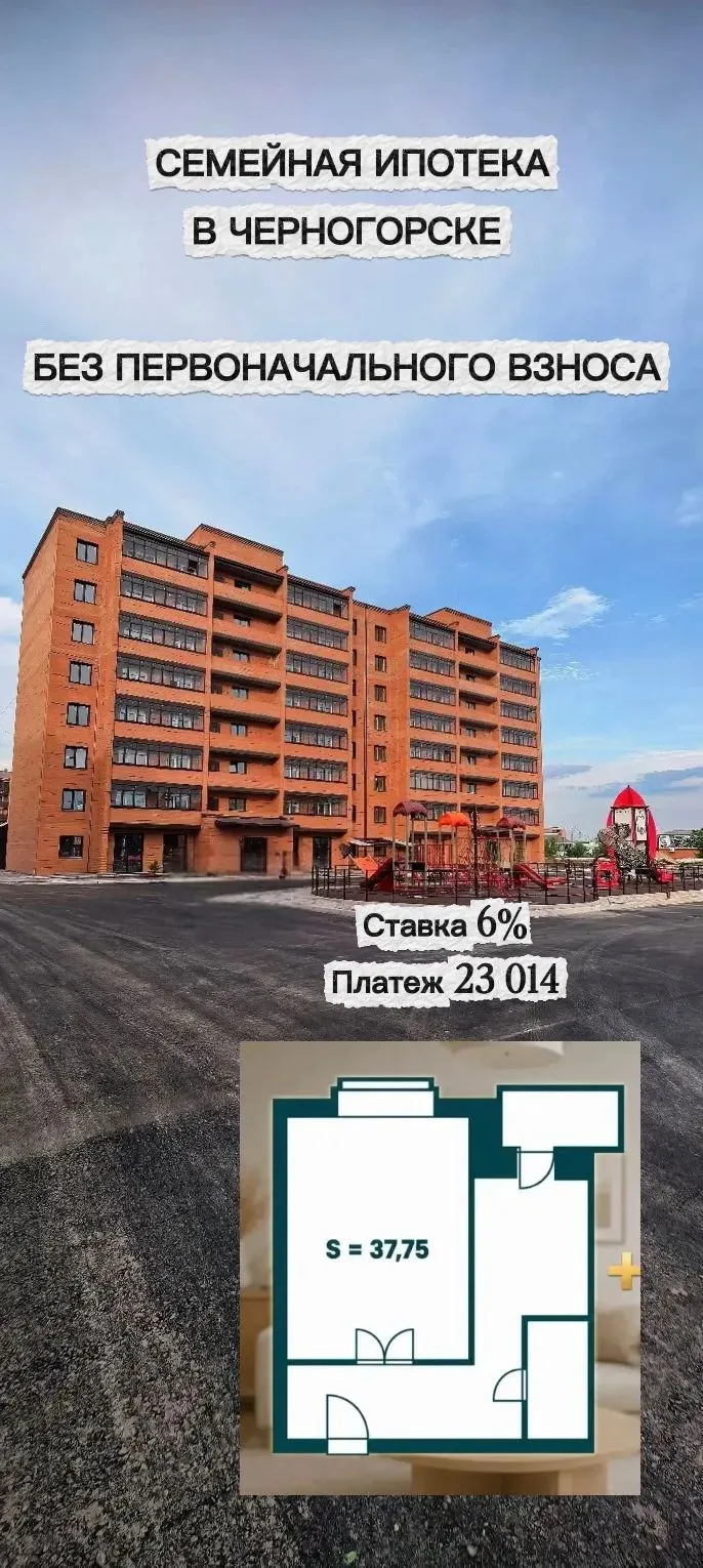 Семейная ипотека в Черногорске