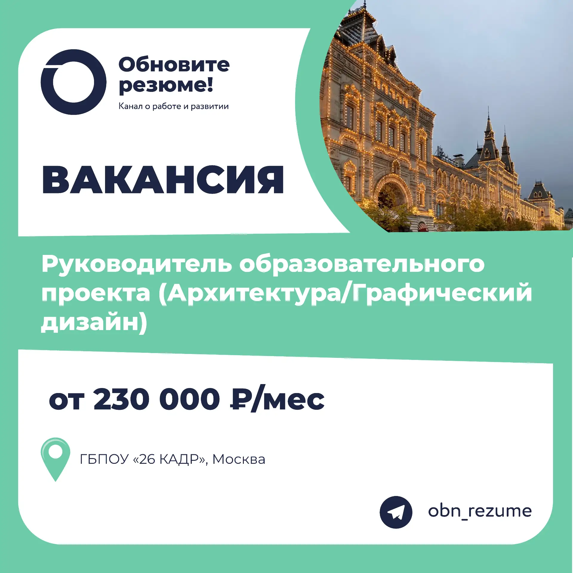 Руководитель образовательного проекта (Архитектура/Графический дизайн) ГБПОУ «26 КАДР»,...
