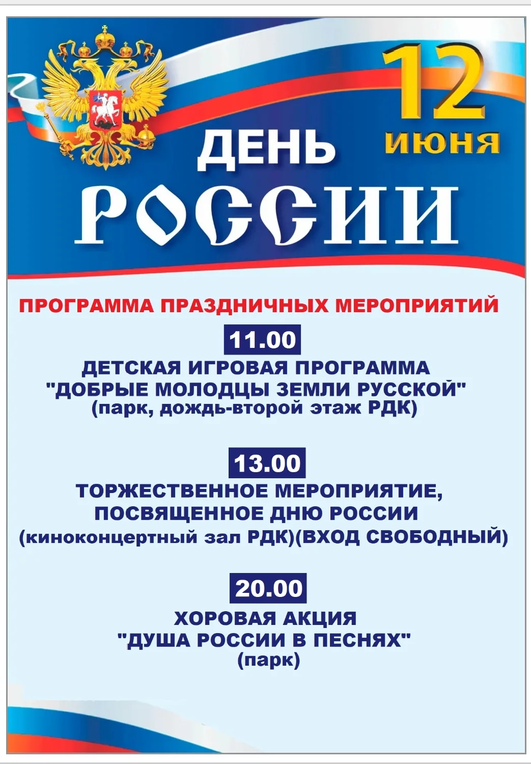 🎉🇷🇺 Друзья, приглашаем вас на большой праздник! Районный дом культуры отмечает День ...