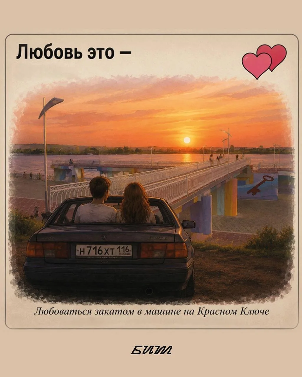 Мы пофантазировали о том, что такое любовь в Нижнекамске. Выбирайте карточку, которая вам понравится