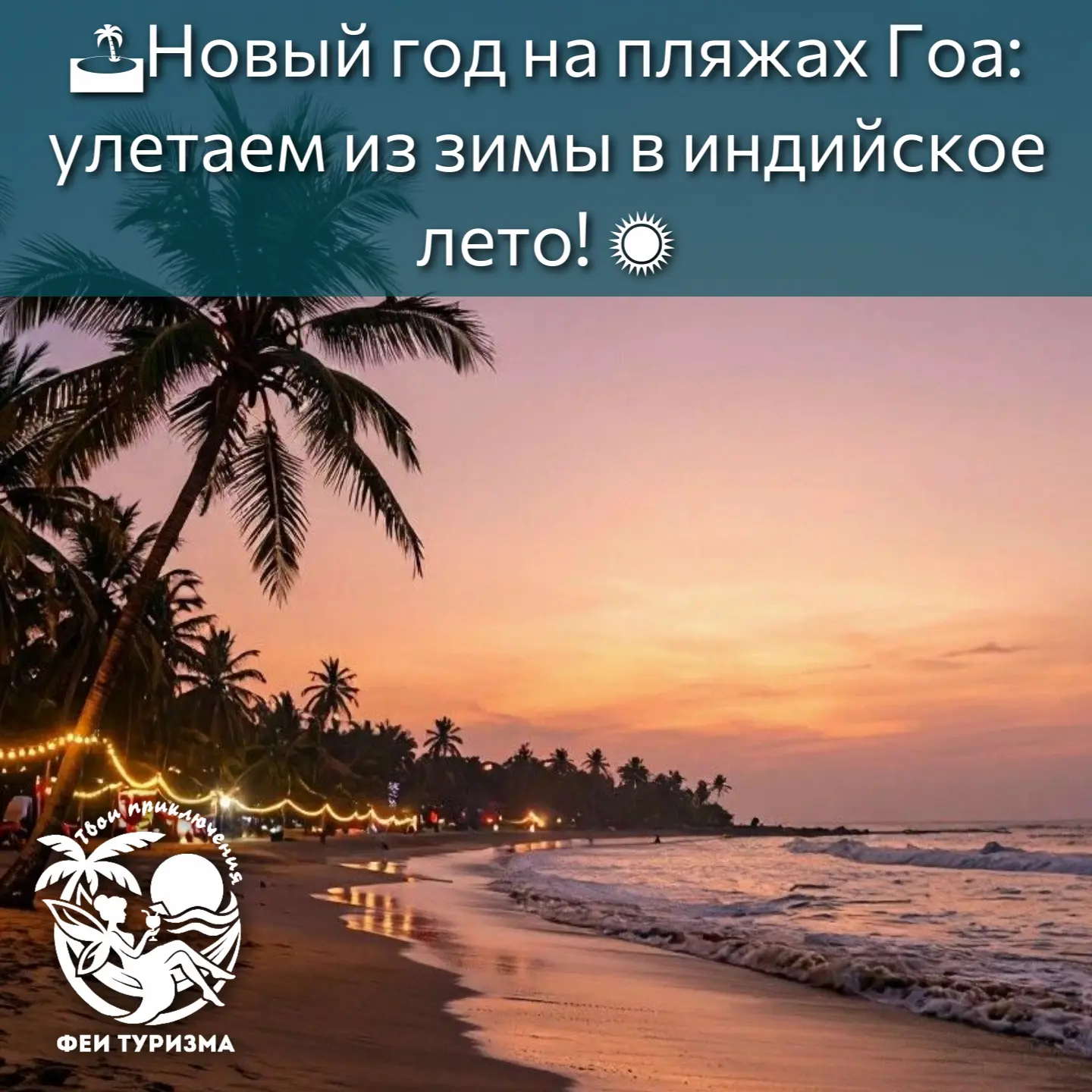 🇮🇳Индия, Южный Гоа — это широкие песчаные пляжи, тёплый океан, атмосфера полного рела...