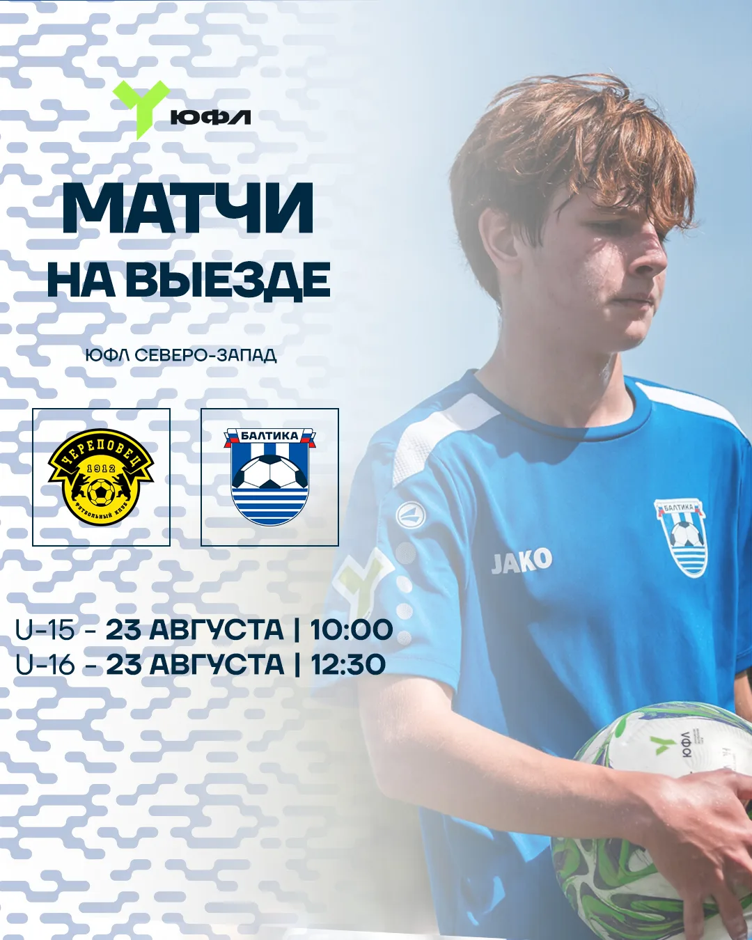 БЛИЖАЙШИЕ МАТЧИ ЮФЛ 📅