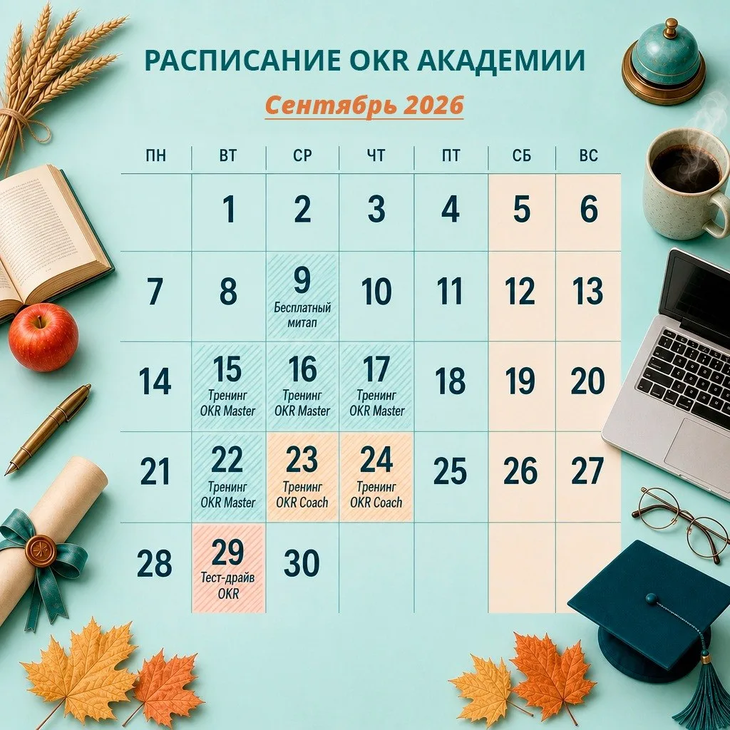 1 сентября — повод снова открыть расписание. Но уже управленческое 🎓