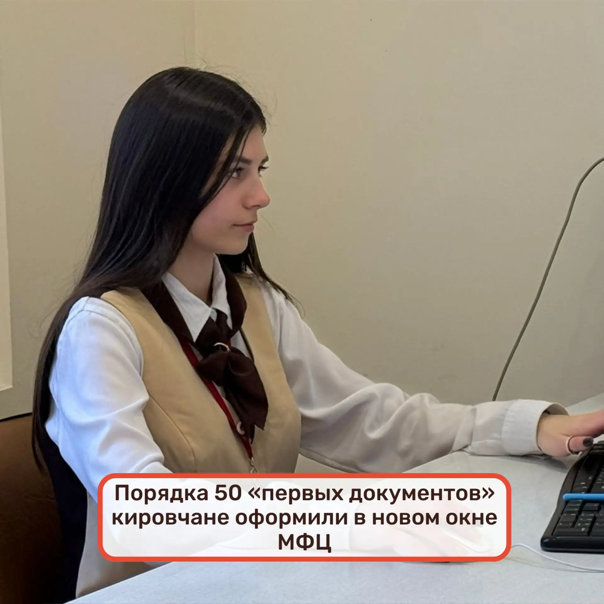 📄Порядка 50 «первых документов» кировчане оформили в новом окне МФЦ