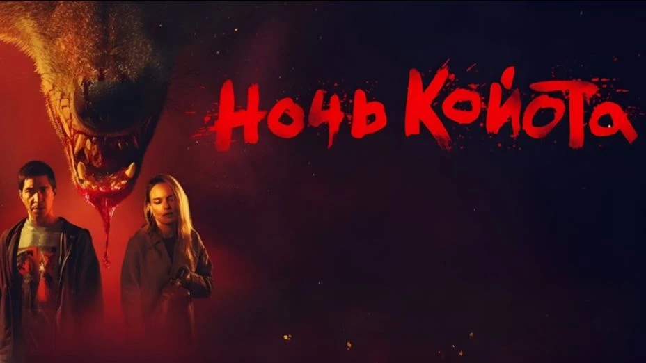 Ночь кайота 2026
Жанр: триллер
Скотт и Лив — молодая семья, переехавшая на Голливудские холмы в Лос-
