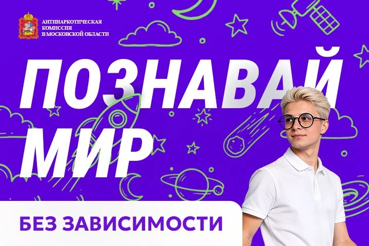 📌 Познавай, ставь рекорды, открывай новое — без зависимости

👉 В Московской области стартовал анти