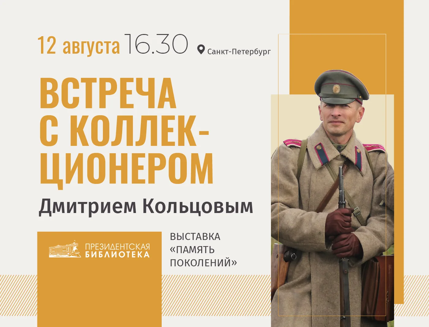 ❗Встреча с коллекционером

12 августа в 16.30 Президентская библиотека приглашает на встречу со знам