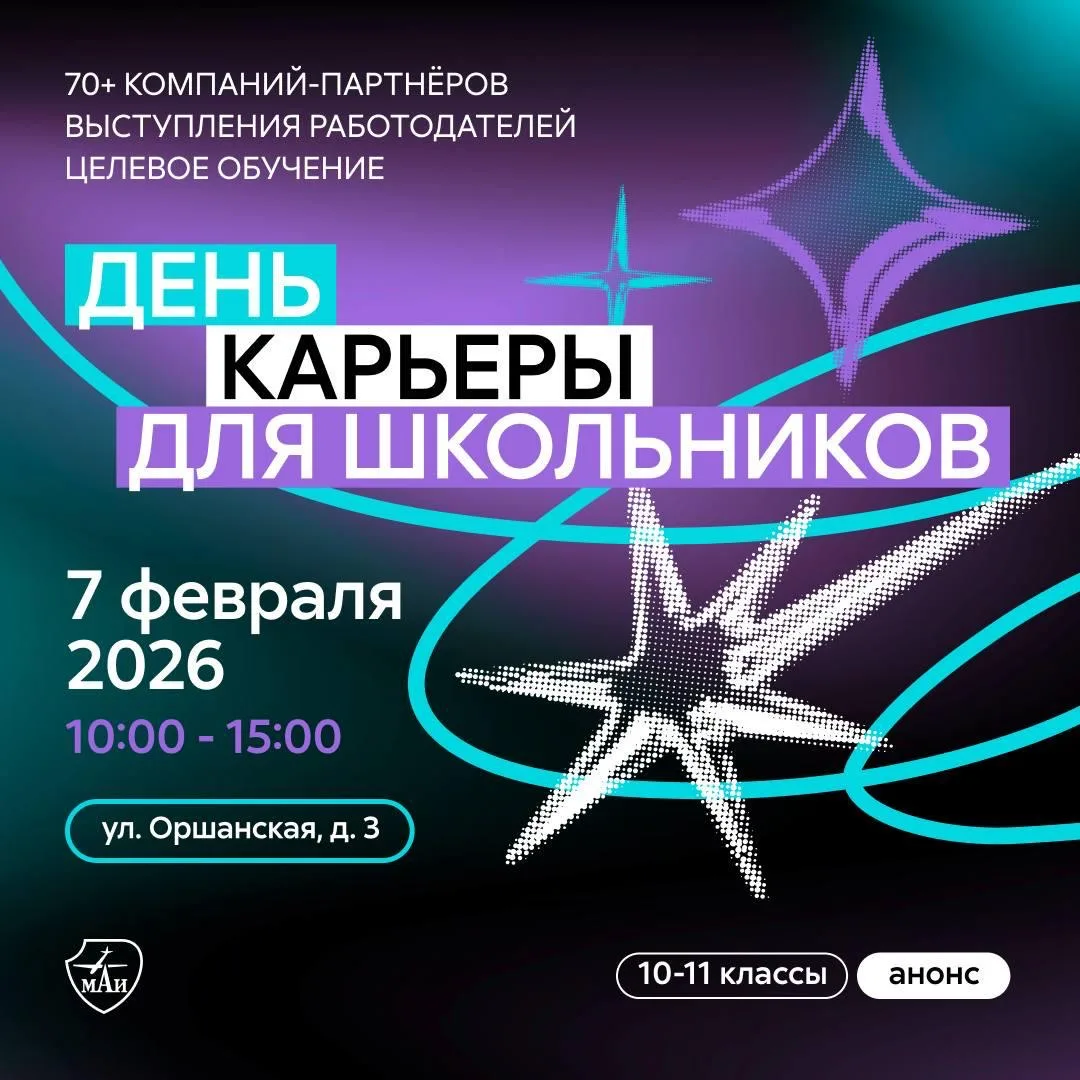 Приходи 7 февраля на День карьеры для школьников в МАИ!  Это уникальная возможность познакомиться с 