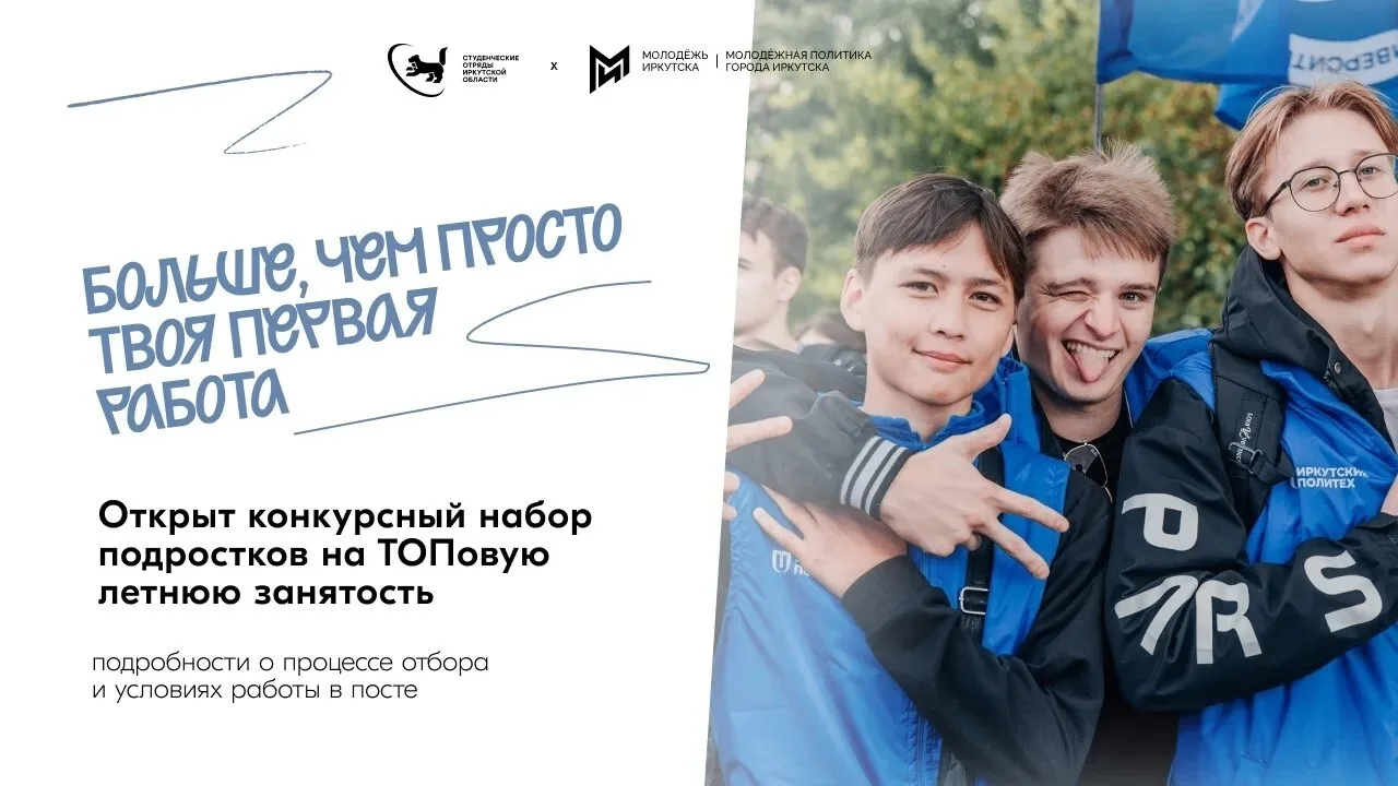 Набор в трудовые отряды подростков стартовал в Иркутске.