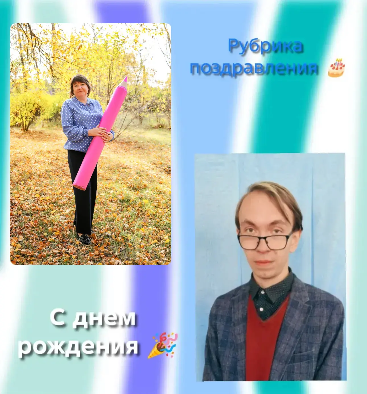 🎂🎂🎂Поздравление учителей от администрации школы и коллег.