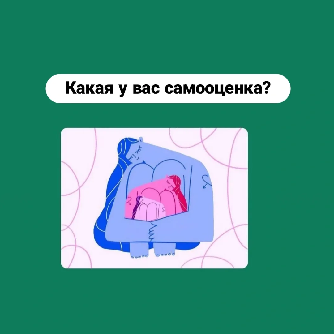 Какая у вас самооценка? ⠀ Да, на самом деле, никто толком и не знает! Тема потому что мутная. Мутная