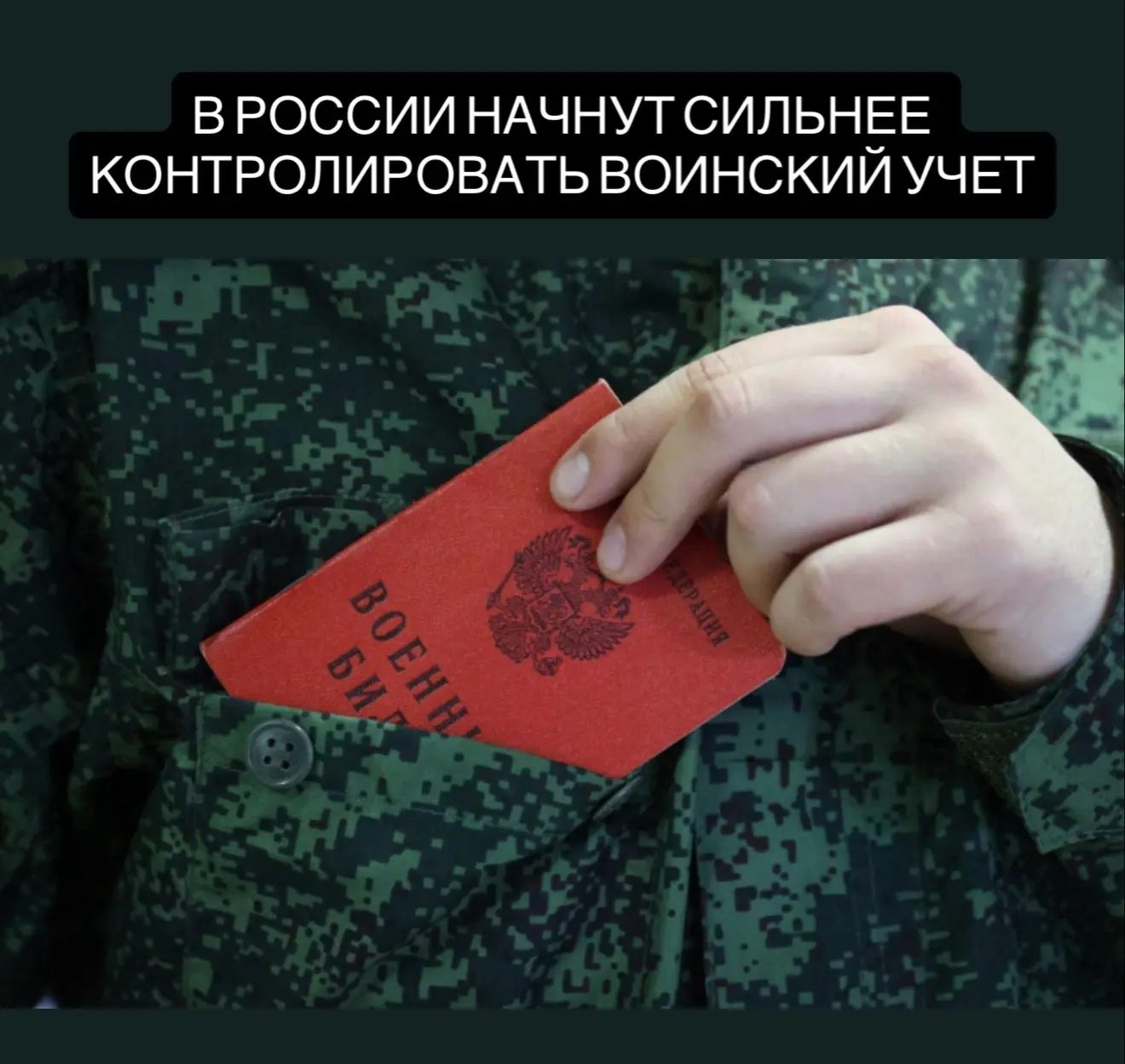 В России начнут более строго контролировать воинский учёт, о чём стало известно из нового приказа