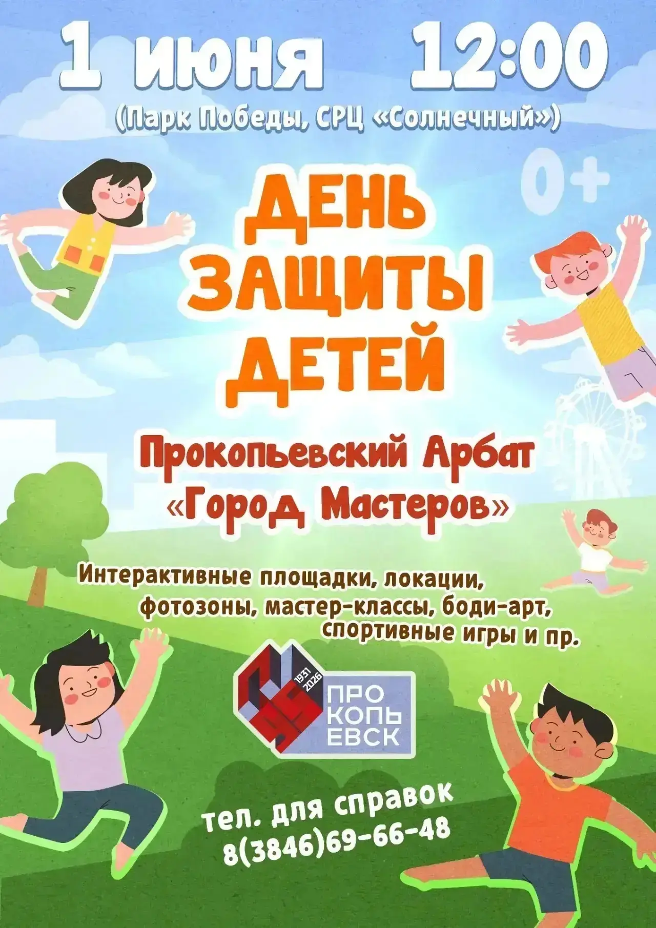 🧸 Где встречаем первый день лета?