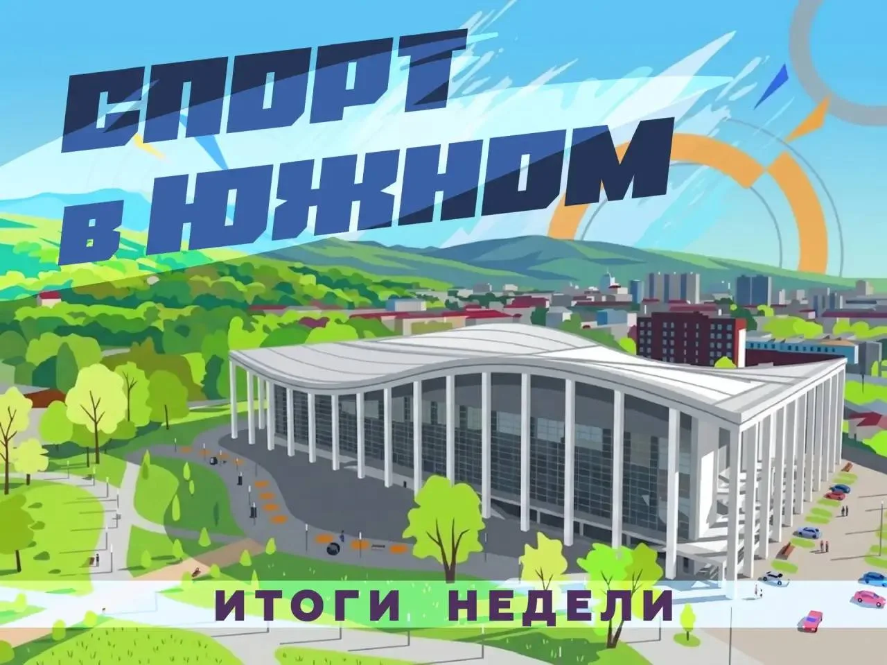 🏆Спортивные итоги недели  На прошлой неделе наш город стал площадкой для крупных стартов, победных т