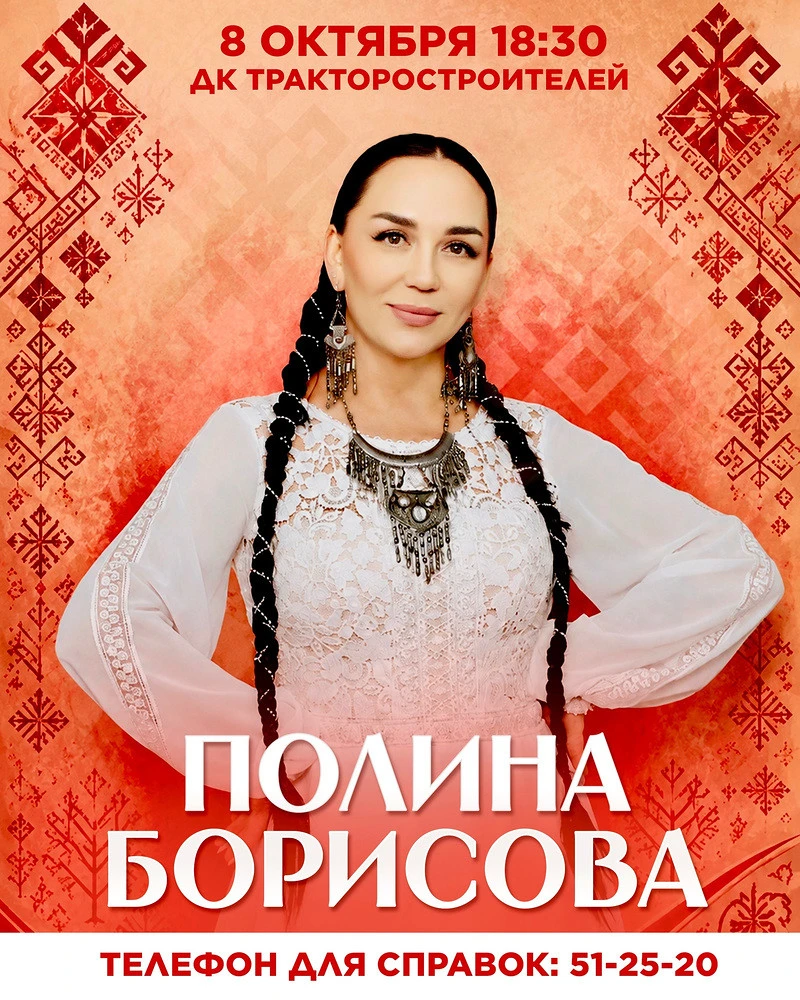 8 октября в ДК тракторостроителей Полина Борисова (6+)