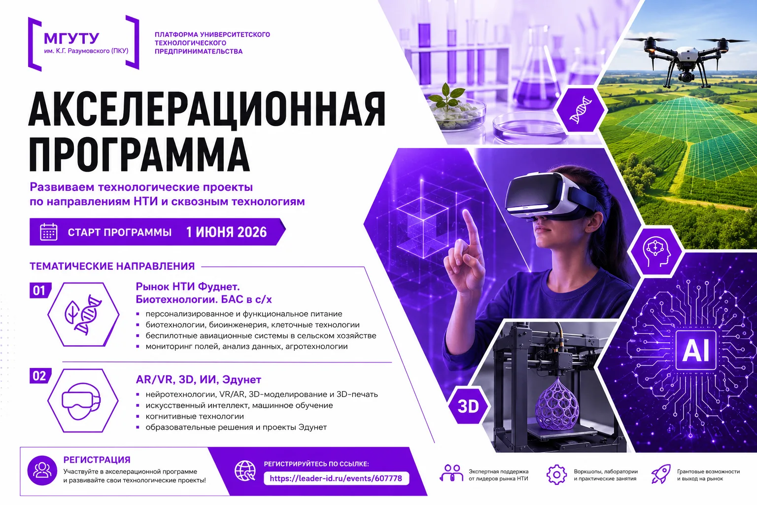 🚀 В МГУТУ стартовала акселерационная программа для технологических проектов

1 июня в МГУТУ им. К.Г