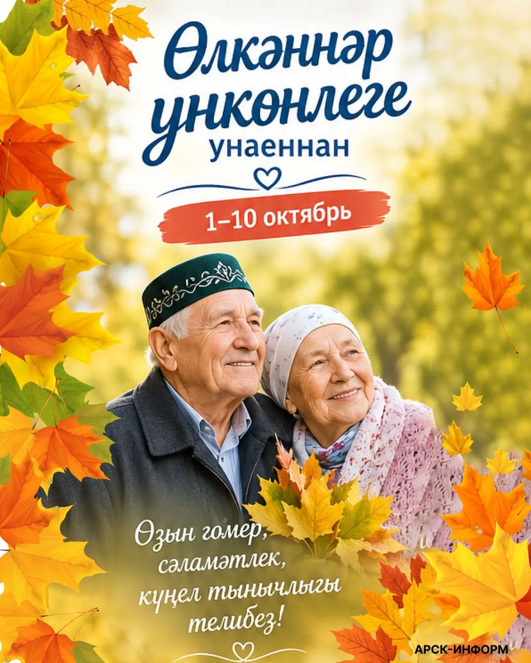 1-10 октябрь көннәрендә районыбызда узачак өлкәннәр ункөнлеге кысаларындагы чаралар бел...