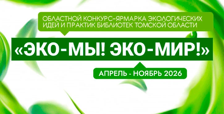 🌿  Продолжается прием заявок на Областной конкурс-ярмарку «Эко-Мы! Эко-Мир!»