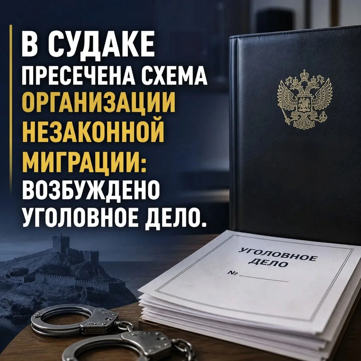 ⚡️В Судаке пресечена схема организации незаконной миграции: возбуждено уголовное дело