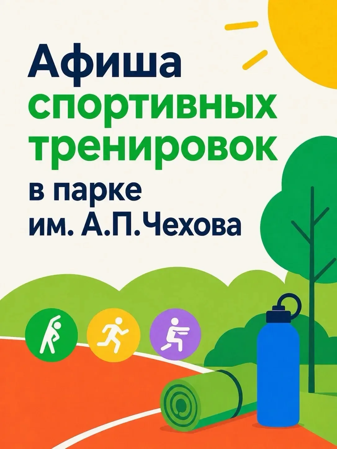 🏃‍♀️ Афиша спортивных тренировок в парке им. Чехова с 15 по 21 июня!

Друзья, в наших парках продол