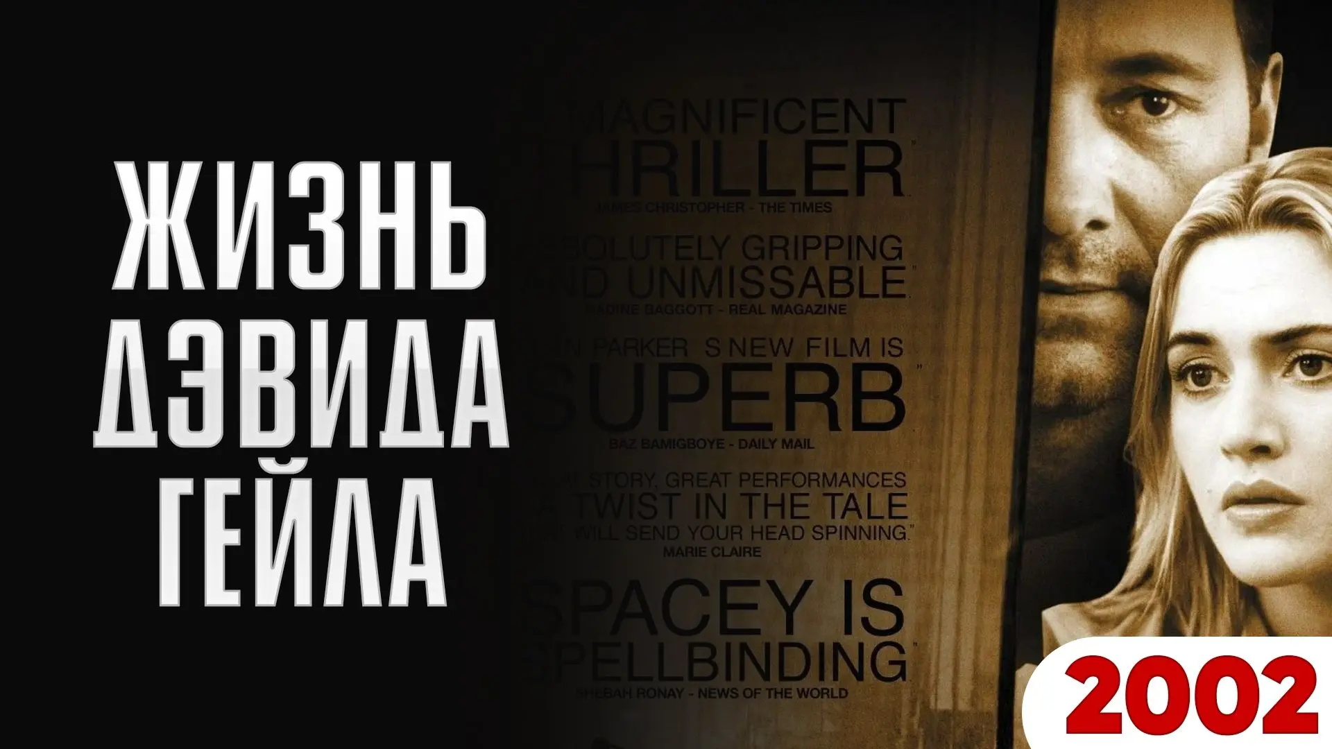 📽️Жизнь Дэвида Гейла (2003)